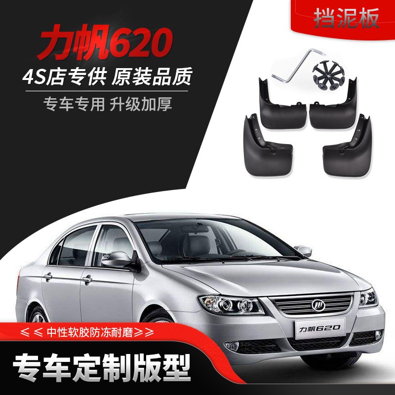 力帆620挡泥板原装08/10/11/15款力帆620原厂汽车专用改装配件前后