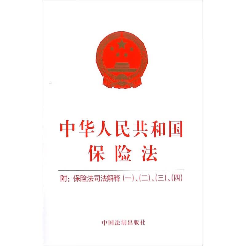 中华人民共和国保险法