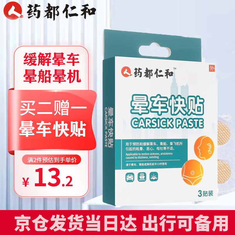 仁和【旅游出行备用】晕车贴儿童成人可搭防晕车快贴晕船晕机呕吐肚脐