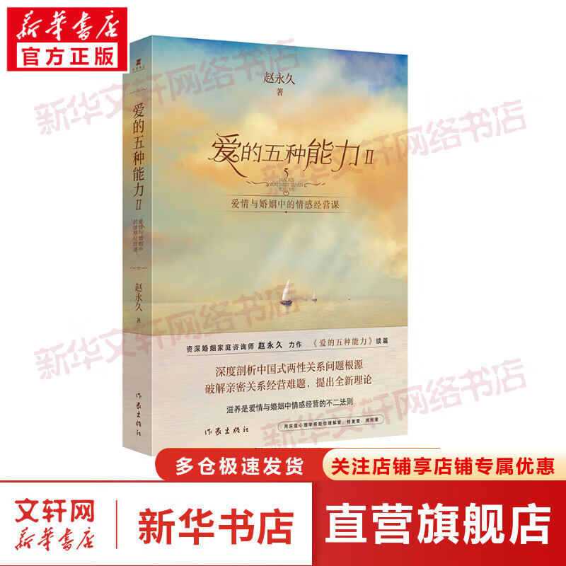 多本可选】爱的五种能力1 2 爱情与婚姻中的情商课 恰到好处的恋爱 赵永久著 当代情感类专家诚心之作 小说现代文学 作家出版社 爱的五种能力Ⅱ：爱情与婚姻中的情感经营课