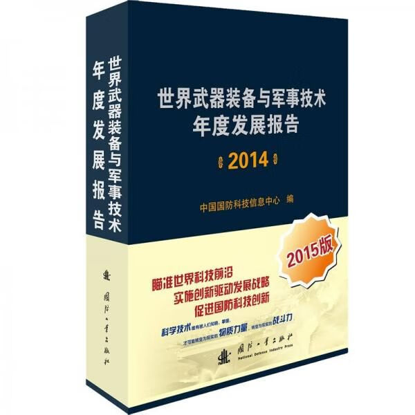 世界武器装备与军事技术年度发展报告2014
