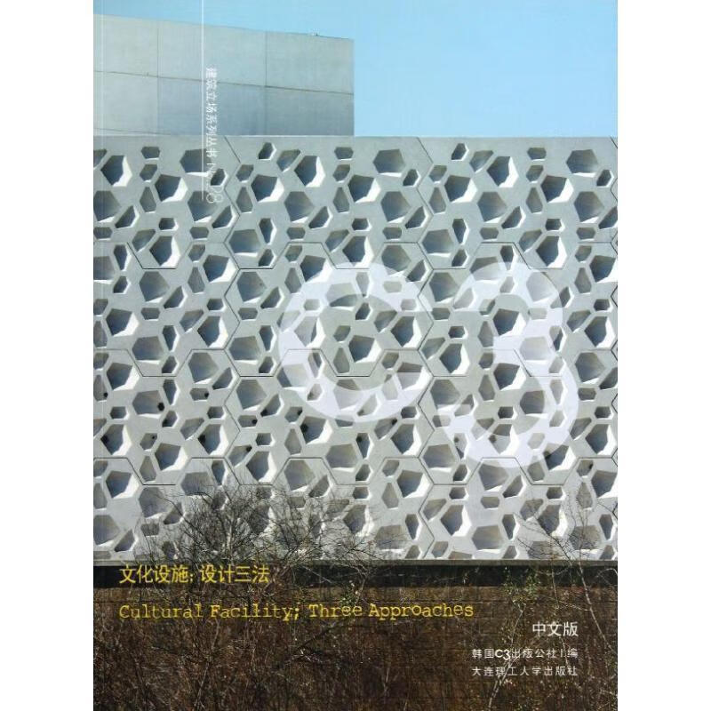 文化设施:设计三法 韩国c3出版公社, 于风军, 等 大连理工大学出版社