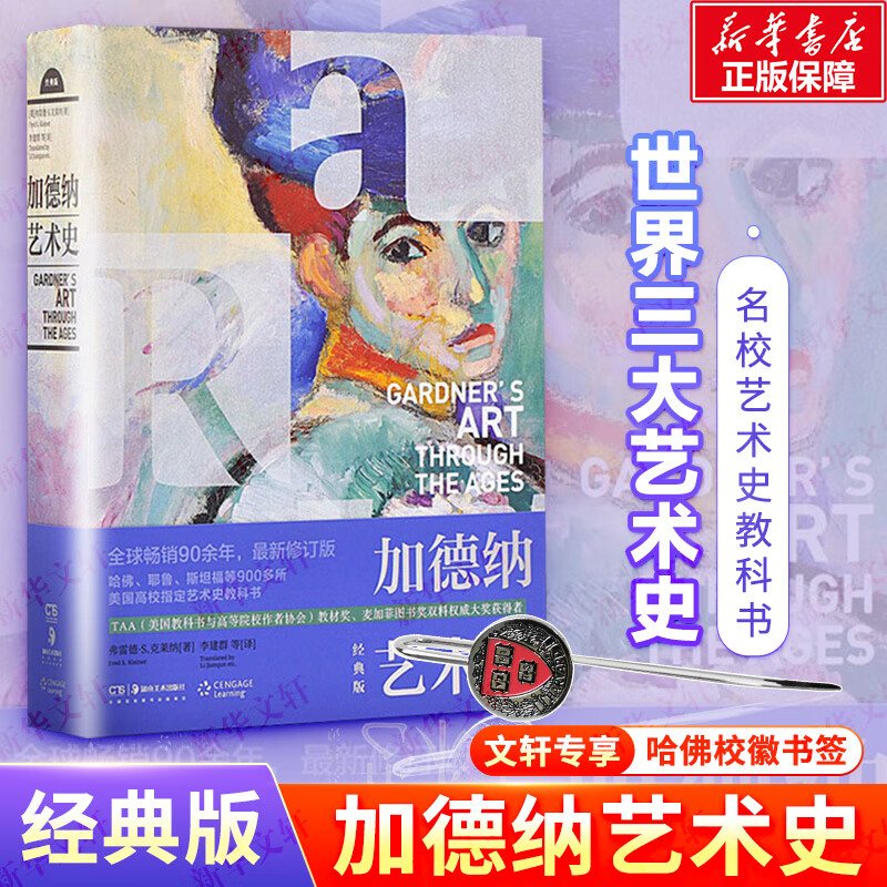 【文轩专享哈佛校徽书签】加德纳艺术史 经典版 弗雷德·S.克莱纳 西方艺术史研究书籍 高校艺术史教材书 湖南美术出版社