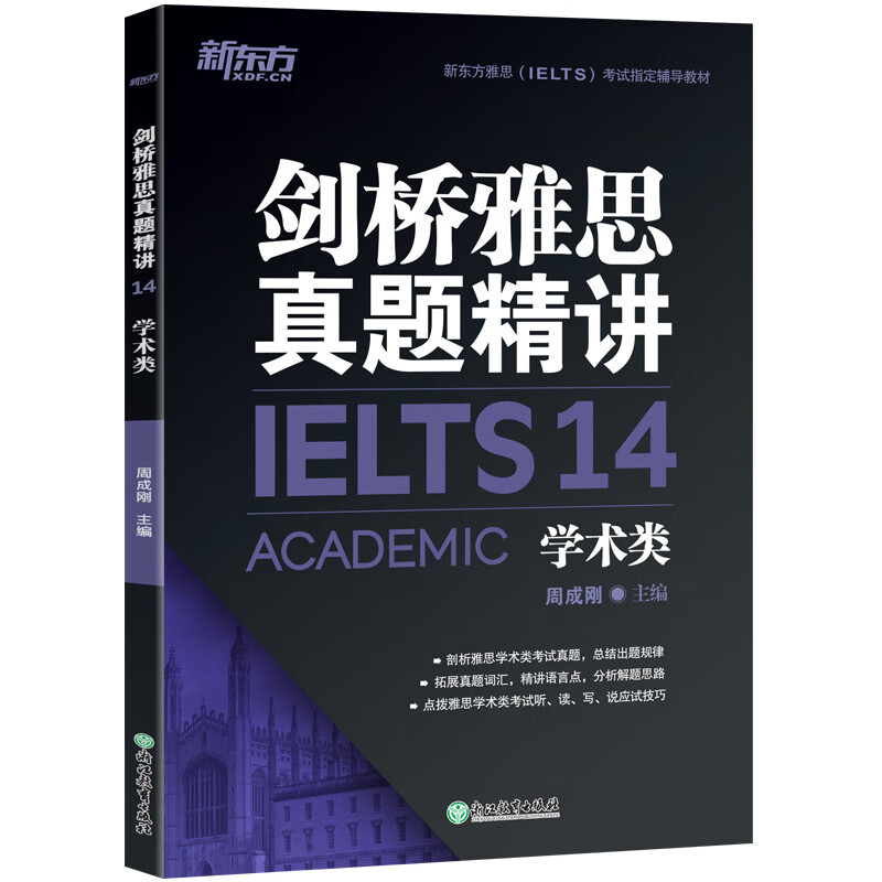 现货新书 新东方出国剑桥雅思真题精讲14:学术类 IELTS剑14解析 A类 出国英国留学考试书籍 