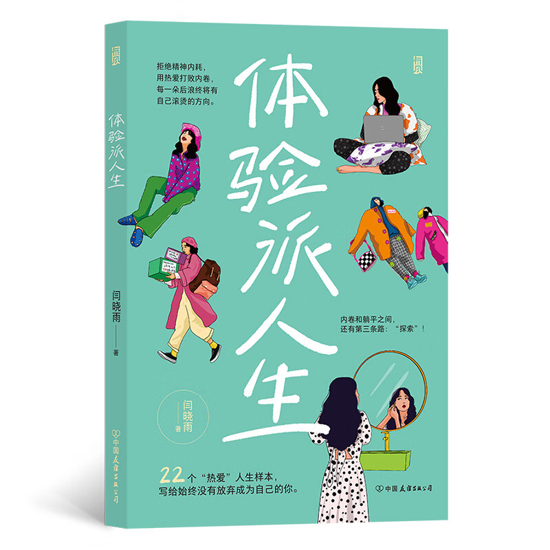 体验派人生