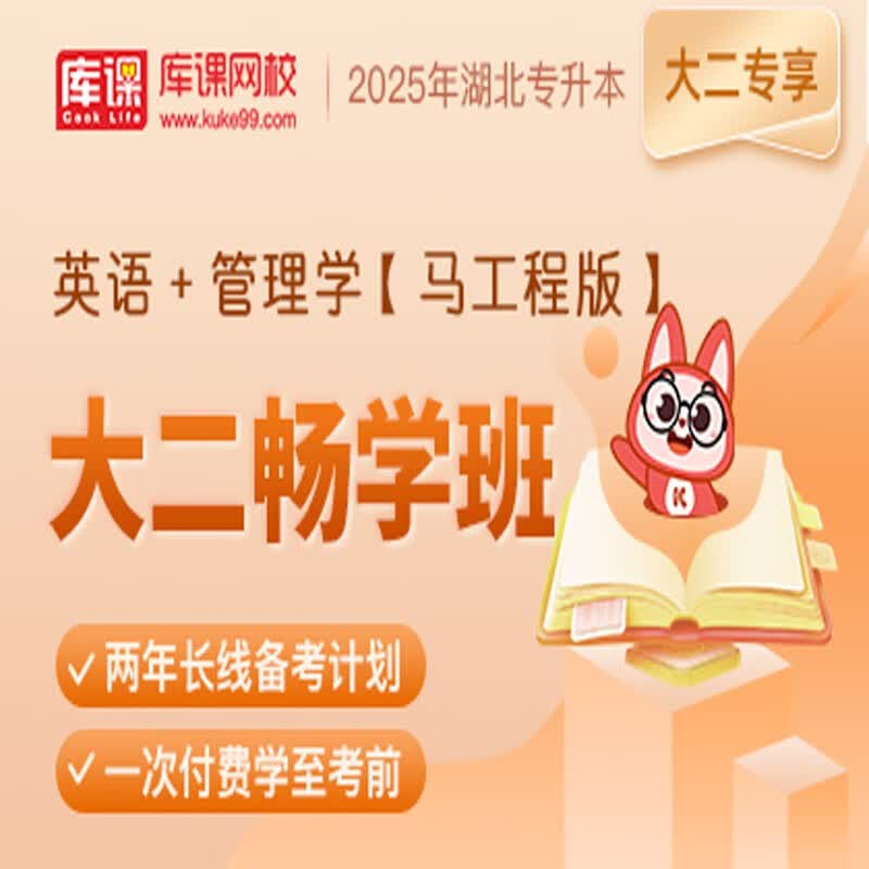 官方直营库课网校2025湖北专升本网课《英语+专业课》大二畅学班资料搭配视频名师录播课 英语+管理学(马工程版)