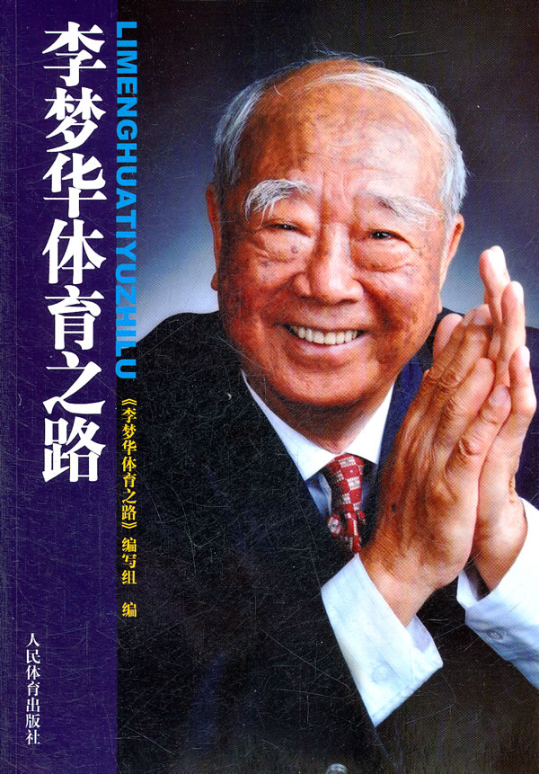 李梦华体育之路