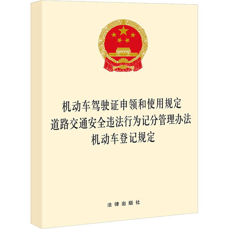 动车驾驶证申领和使用规定 道路交通安全违法行为记分管理办法 机动车登记规定 图书