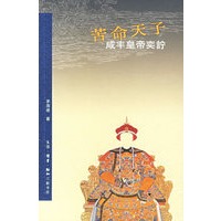 苦命天子：咸丰皇帝奕詝 茅海建