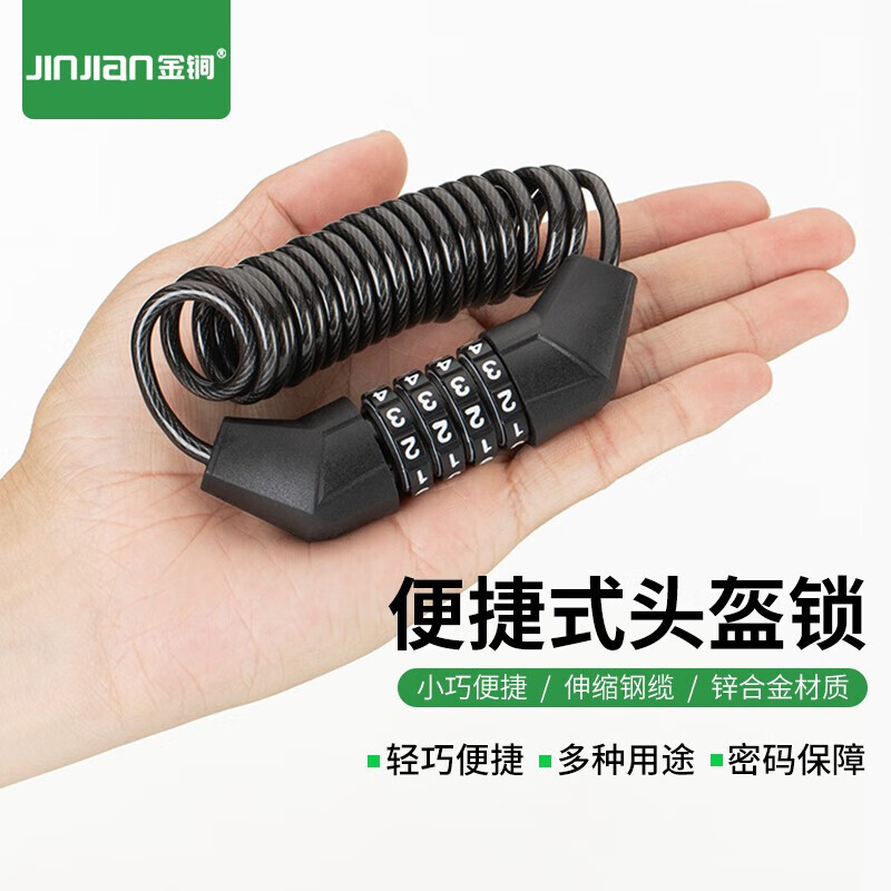 金锏 jinjian 自行车密码锁便携式头盔锁电瓶车电动车钢丝钢缆锁摩托车锁骑行装备