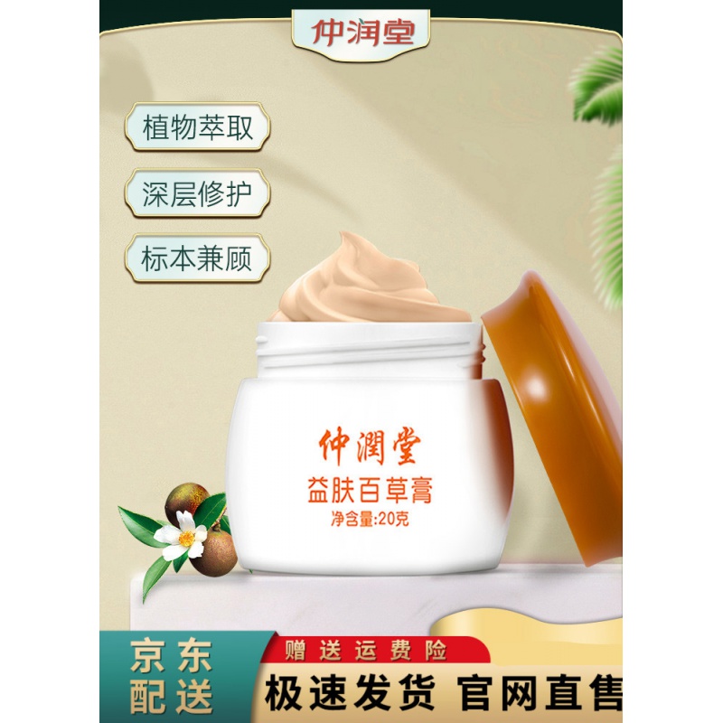 仲润堂【官网直售】益肤百草膏清肤霜外用皮肤用 1瓶装 用 1瓶装 用 1