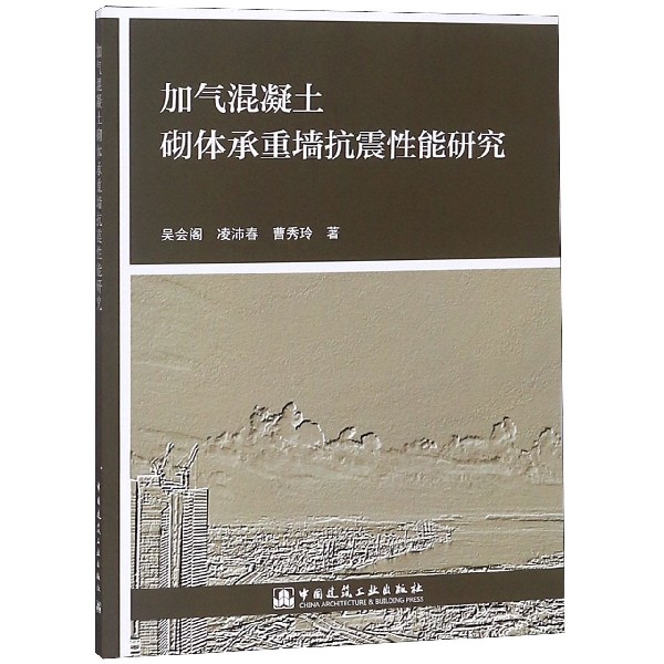 加气混凝土砌体承重墙抗震性能研究