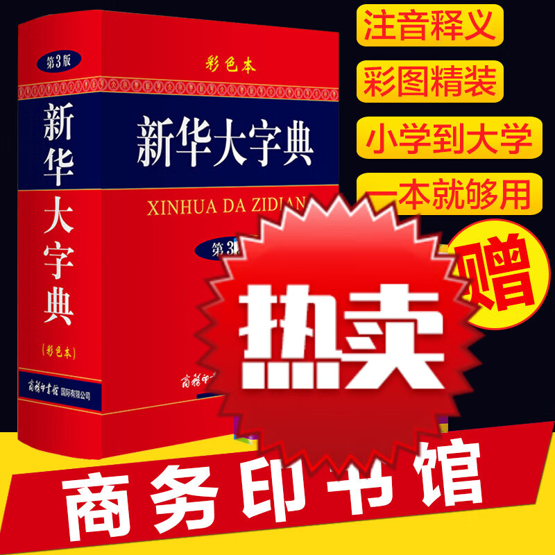 2022正版商务印书馆 新华大字典第3版彩色本 新华字典新修订版精装32开小学中学初中高中大学生语文