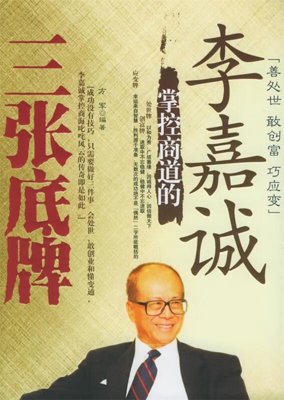 李嘉诚掌控商道的三张底牌【正版特惠】