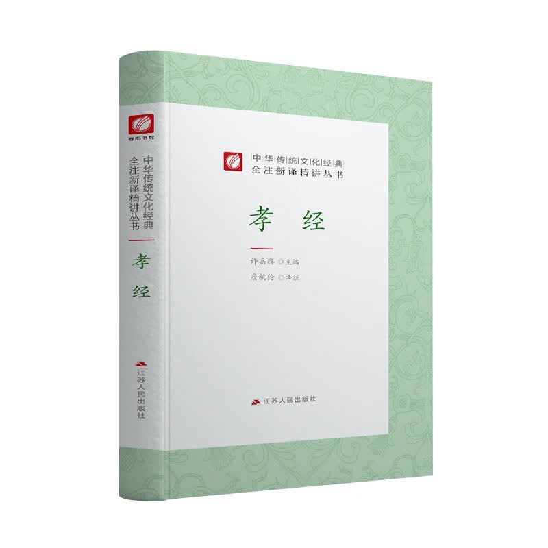 中华传统文化经典全注新译精讲丛书 孝经 春雨书院