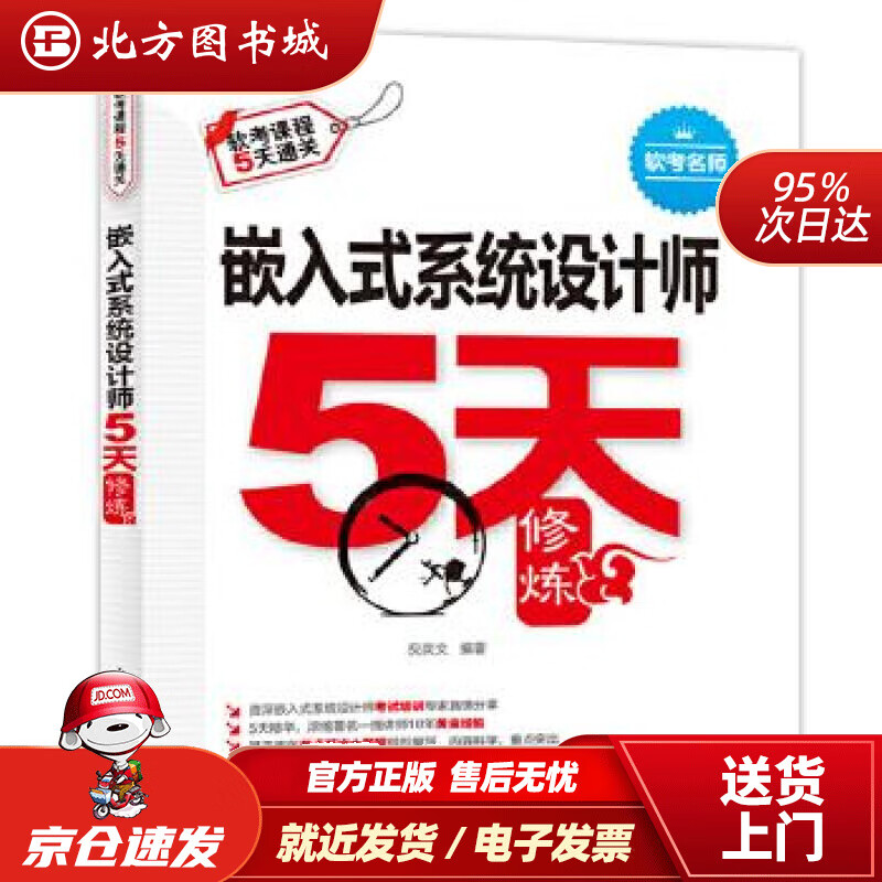 【正版现货】嵌入式系统设计师5天修炼倪奕文 北方图书城