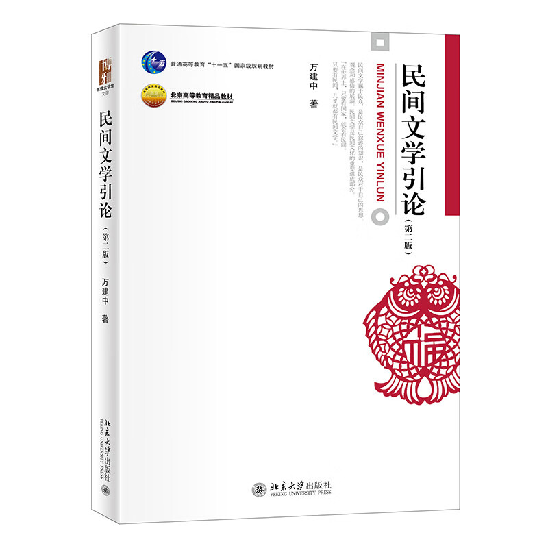 民间文学引论(第二版)博雅大学堂·文学