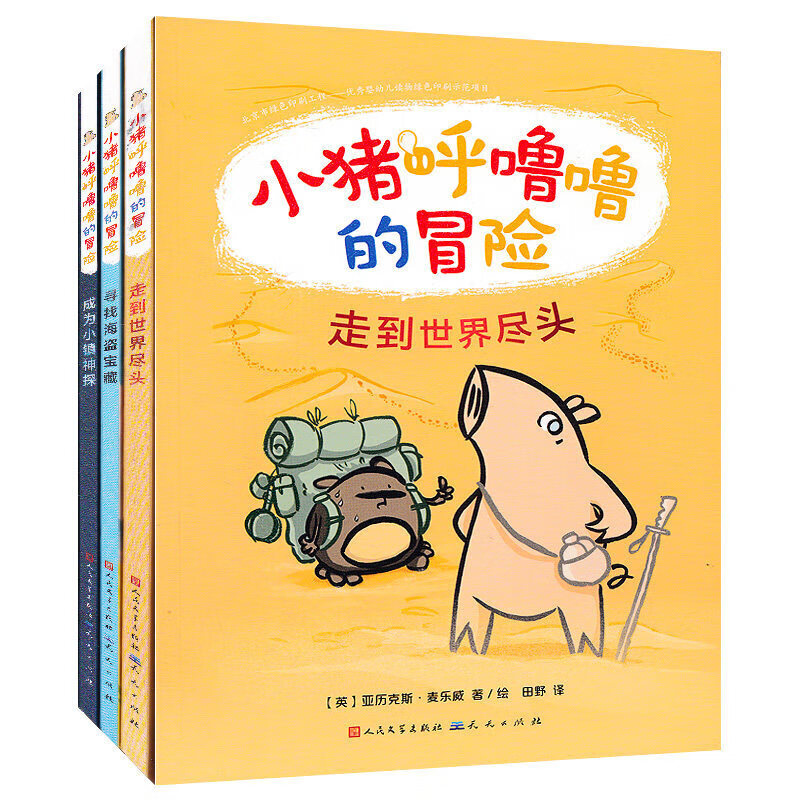 小猪呼噜噜冒险故事全3册儿童文学小学生课外阅读书籍