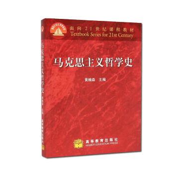 马克思主义哲学史 黄楠森 面向21世纪课程教材 哲