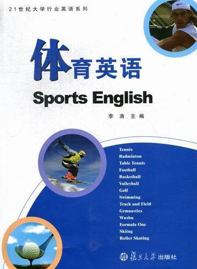 体育英语