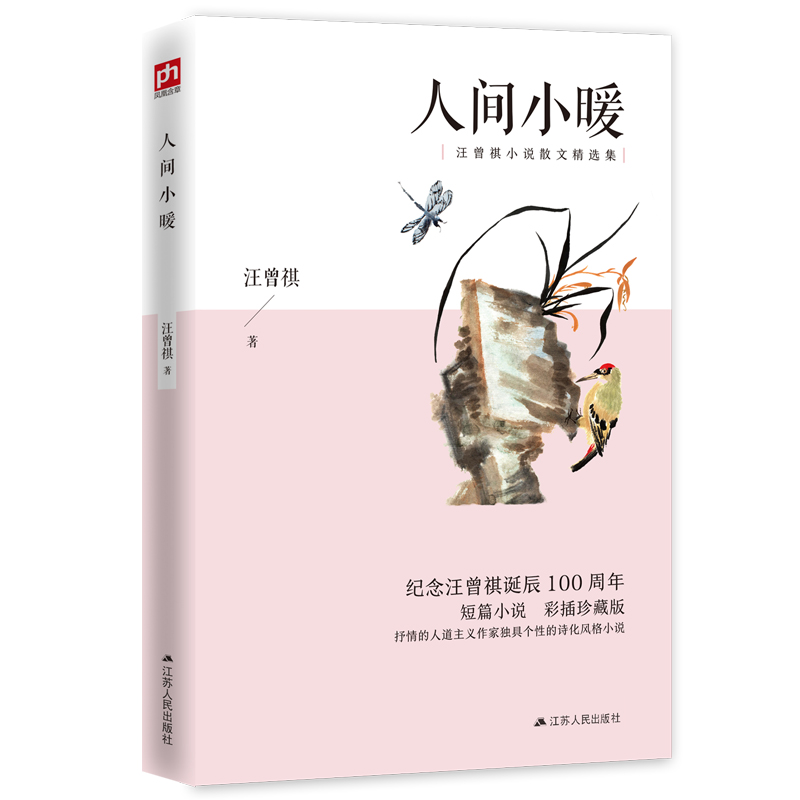 人间小暖（彩插珍藏版）短篇小说，一字一句尽是世间人不可言说的温爱洒脱，悲欢离合