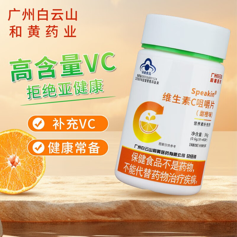 维生素C咀嚼片vc补充维生素c保健食品小蓝帽营养品成人青少年老人 2瓶