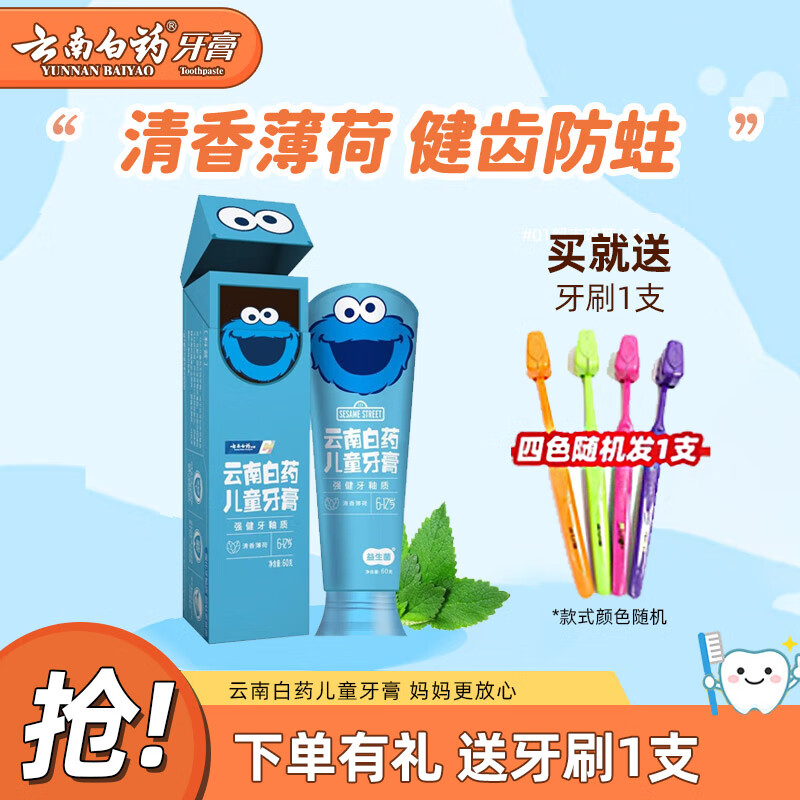 云南白药儿童牙膏60g含氟防蛀益生菌清新口气宝宝3-6-12岁小孩换牙期