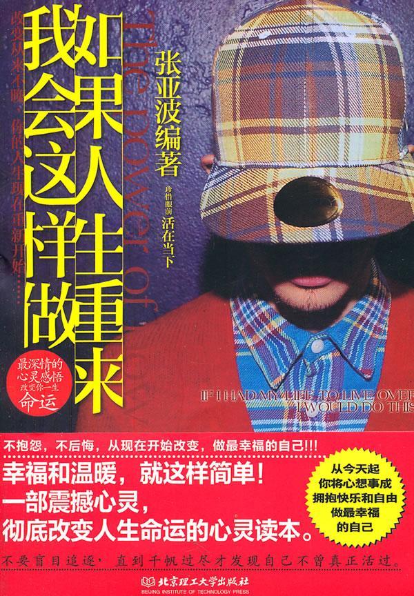 如果人生重来, 我会这样做 张亚波 励志与成功