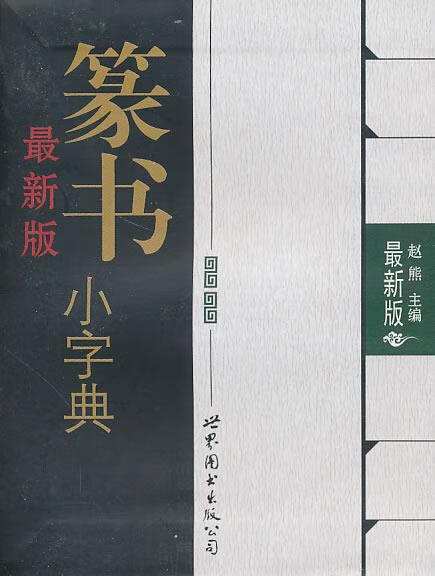 版篆书小字典 赵熊【正版】