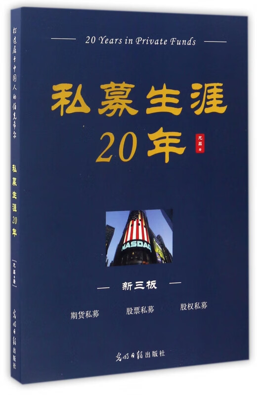私募生涯20年