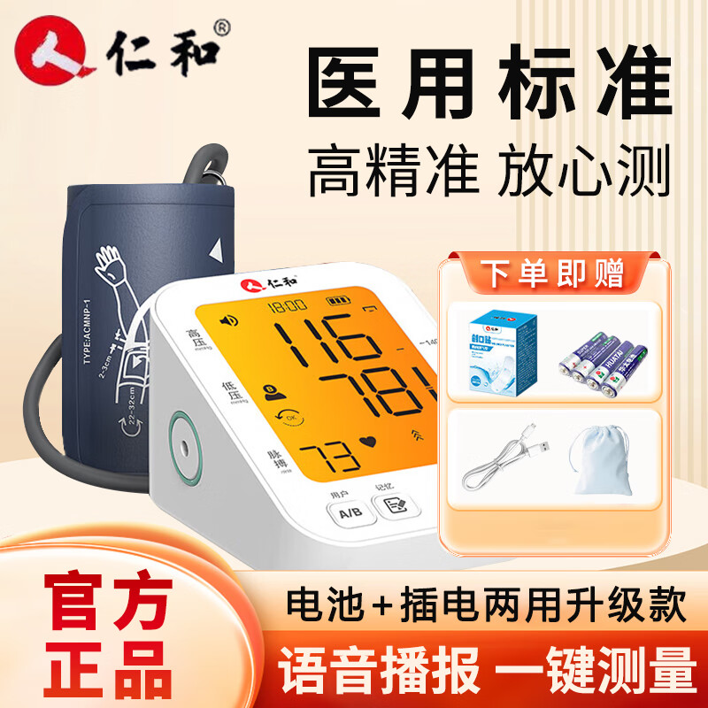 仁和电子血压计血压检测医用标准高精准量血压器家用上臂式测血压仪 高配款语音播报+4.0寸大屏-电池款【赠品+2】