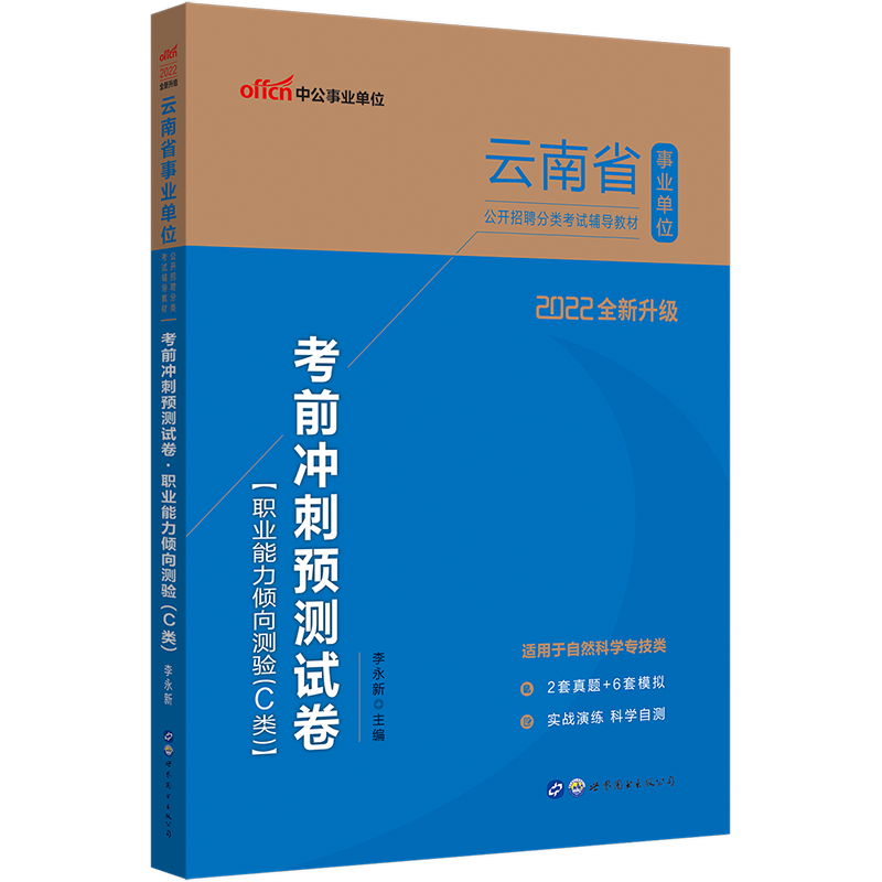 中公教育2022云南省事业单位招聘分类考试：考前冲刺预卷职业能力倾向测验（C类）（全新升级）