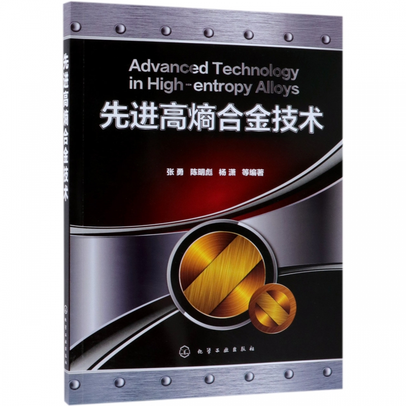 先进高熵合金技术 颇具前沿性系统性和 性 不多见的阐述高熵合金和新材料技术进步与发展的专著与指导书