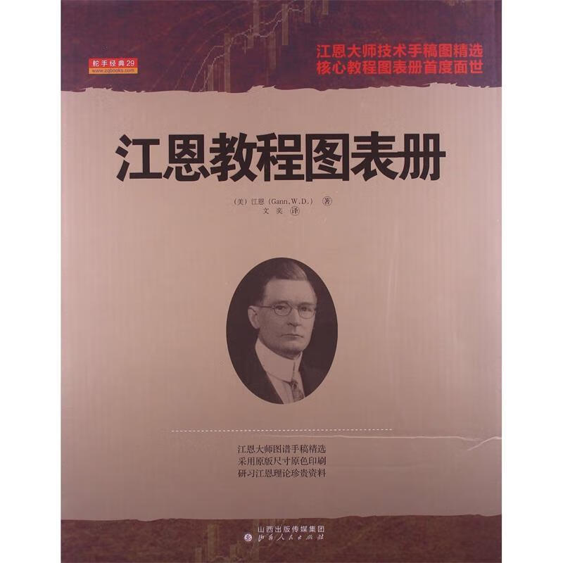 正版 江恩教程图表册 9787203082156 (美)江恩著,文奕译