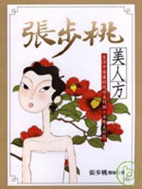 现货 张步桃医师张步桃美人方远流