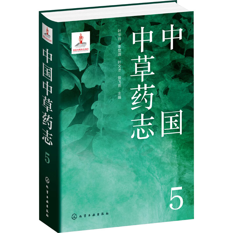 中国中草药志 5 图书