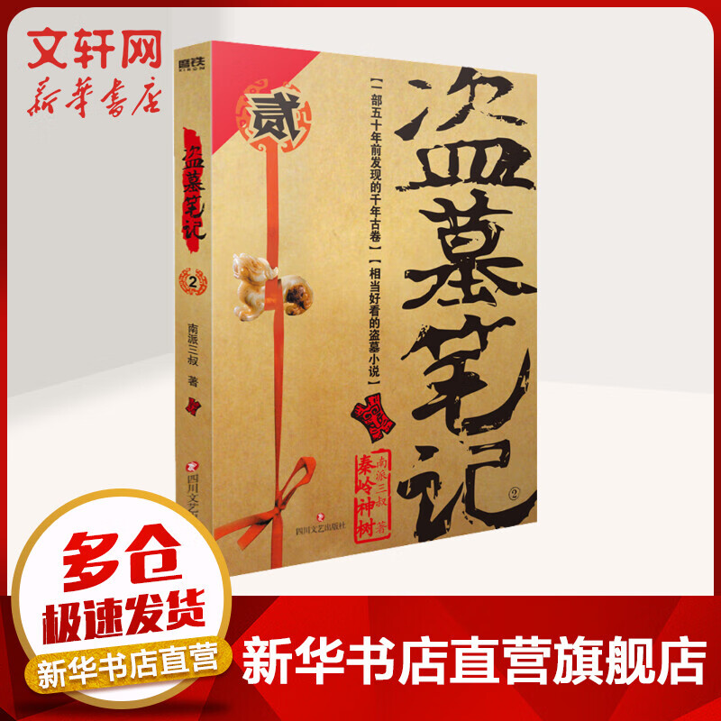 盗墓笔记 2 图书