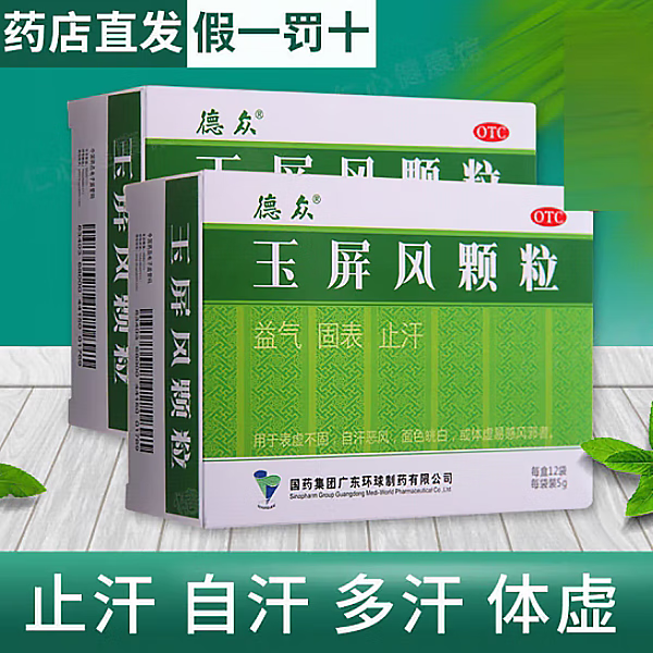 德众 玉屏风颗粒5g*15袋表虚不固多自汗恶风体虚易感风邪者可搭散无