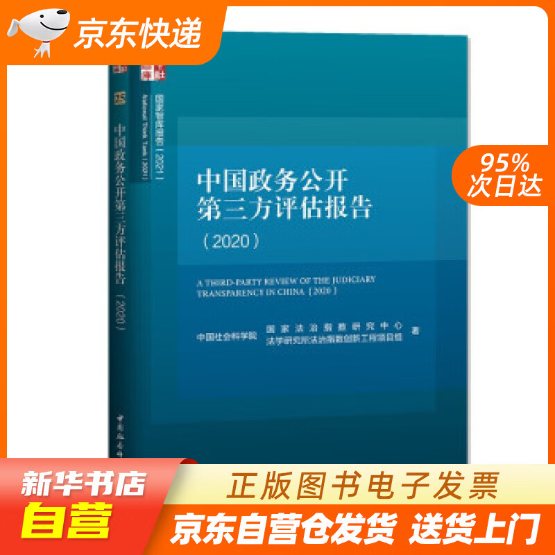 【全新正版图书】中国政务公开第三方评估报告(2020)