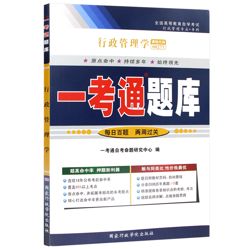 自考辅导00277行政管理学 一考通题库 配套2019年版胡象明主编高等教育出版社自考教材