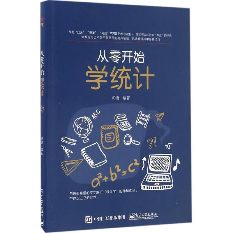 从零开始学统计