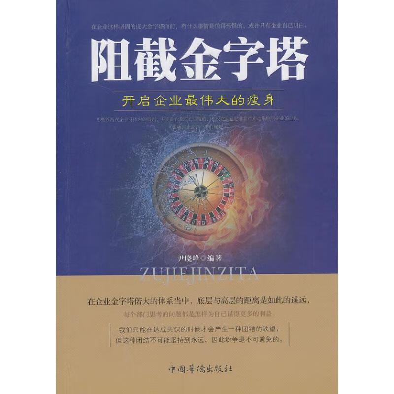 正版 阻碍金字塔 尹晓峰 管理/管理工具书