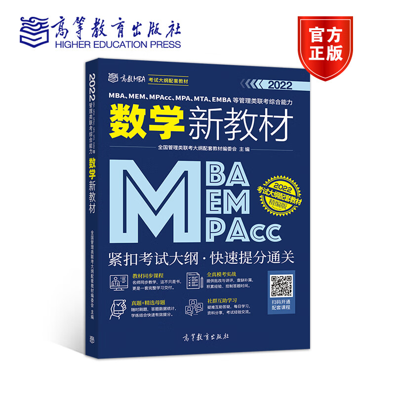 正版 MBA、MEM、MPAcc、MPA、MTA、EMBA等管理类联考综合能力数学新教材 全国管理类