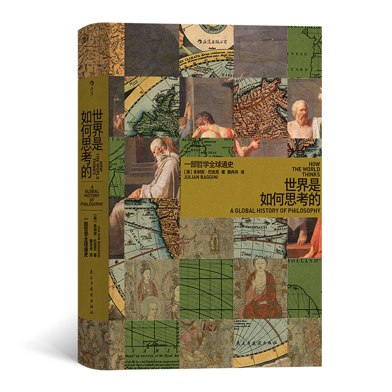 智慧宫丛书014·世界是如何思考的 一部哲学全球通史