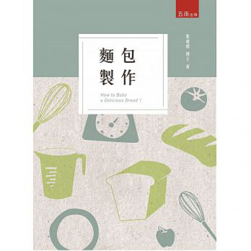 现货 正版 原版进口图书 面包制作(2版) 18 [五南]