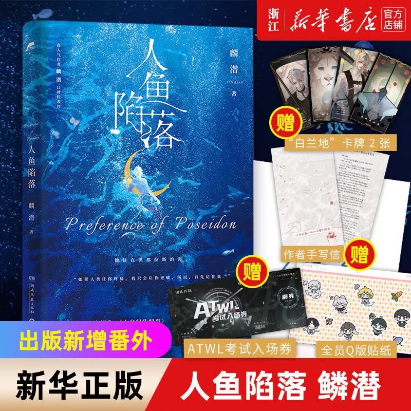 【自选】人鱼陷落1-2-3-套装 麟潜口碑代表作 黑暗中有白刺玫会陪你 人鱼陷落1