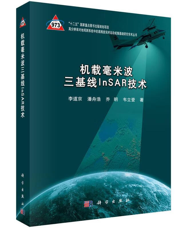 【图书正版】 机载毫米波三基线InSAR技术 9787030443540