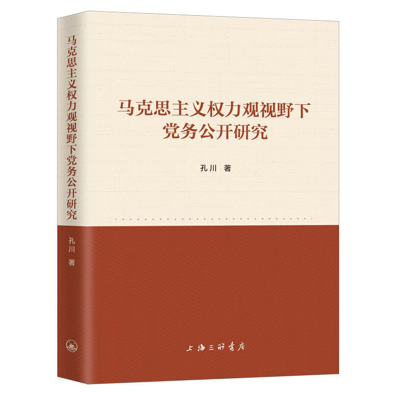 马克思主义权力观视野下党务公开研究