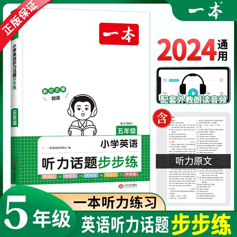 2024新版 一本小学英语听力话题步步练 五年级英语听力