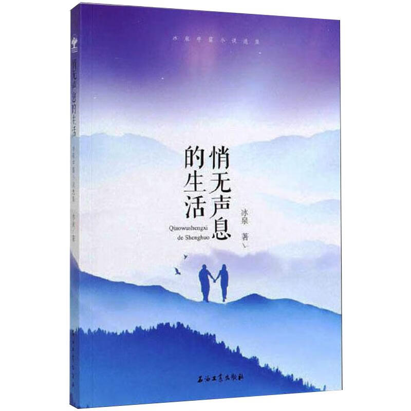 悄无声息的生活:冰泉中篇小说选集